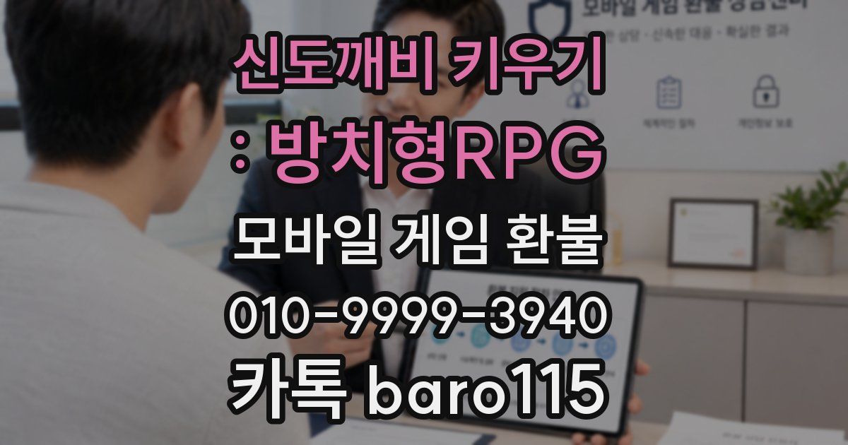 신도깨비 키우기 : 방치형RPG 환불