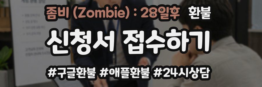 좀비 (Zombie) : 28일후 환불