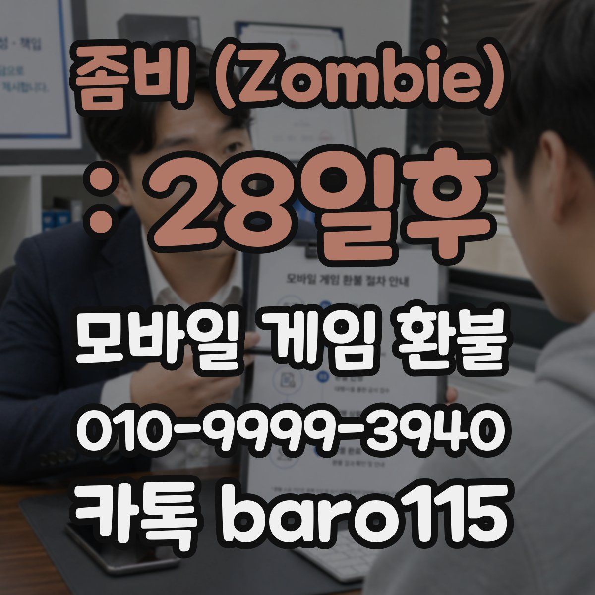좀비 (Zombie) : 28일후 환불