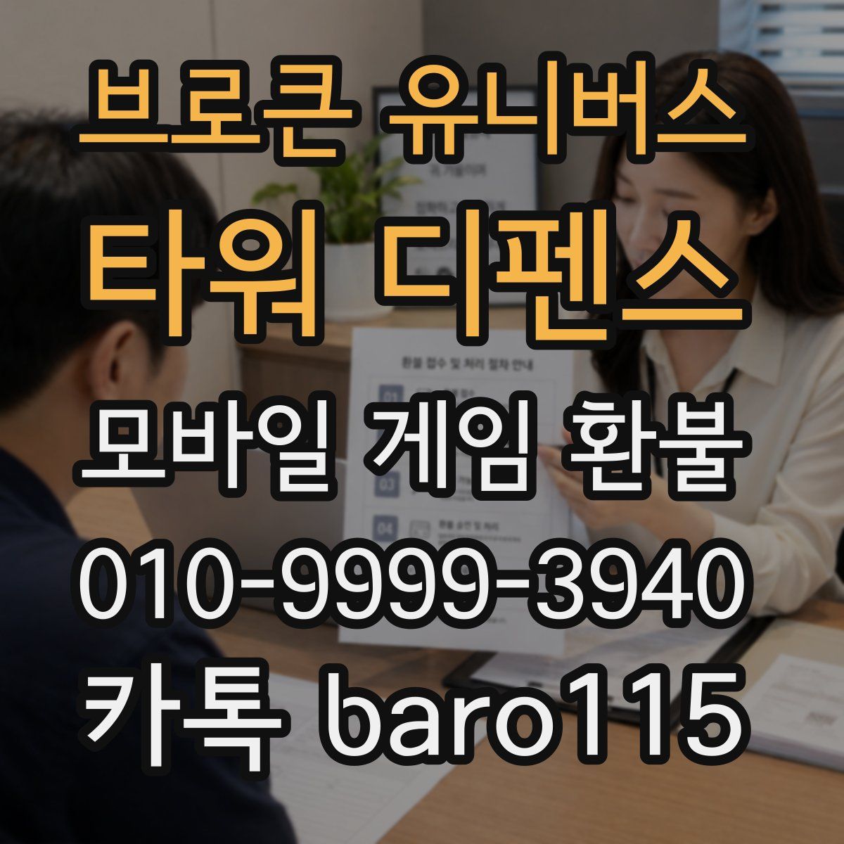 브로큰 유니버스: 타워 디펜스 환불