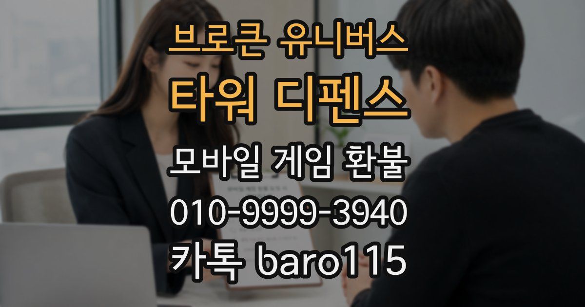브로큰 유니버스: 타워 디펜스 환불
