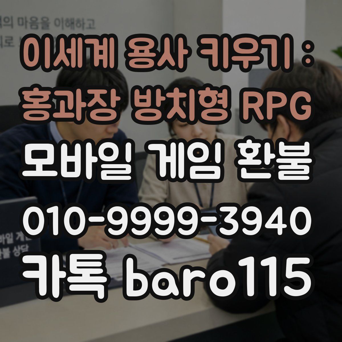 이세계 용사 키우기 : 홍과장 방치형 RPG 환불