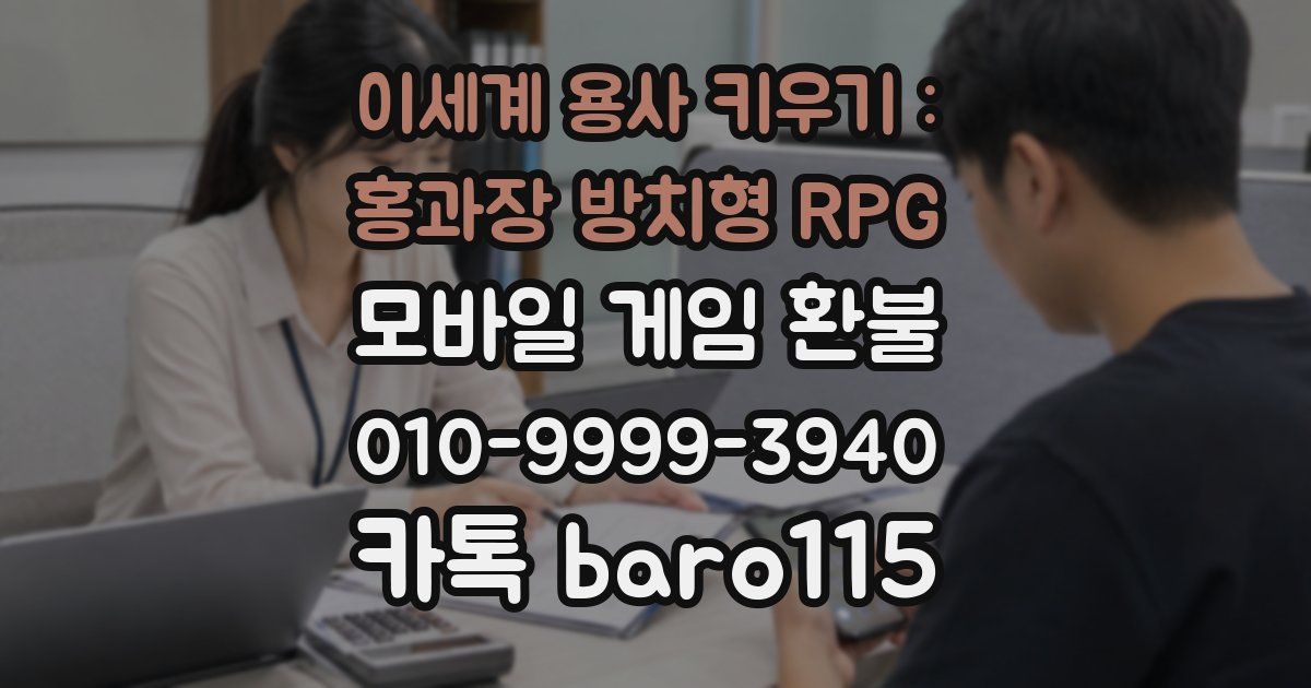 이세계 용사 키우기 : 홍과장 방치형 RPG 환불