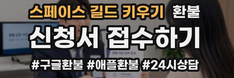 스페이스 길드 키우기 환불