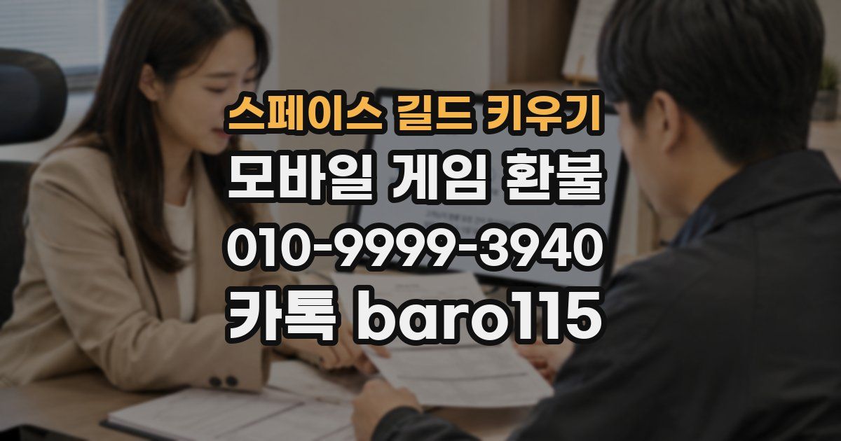 스페이스 길드 키우기 환불