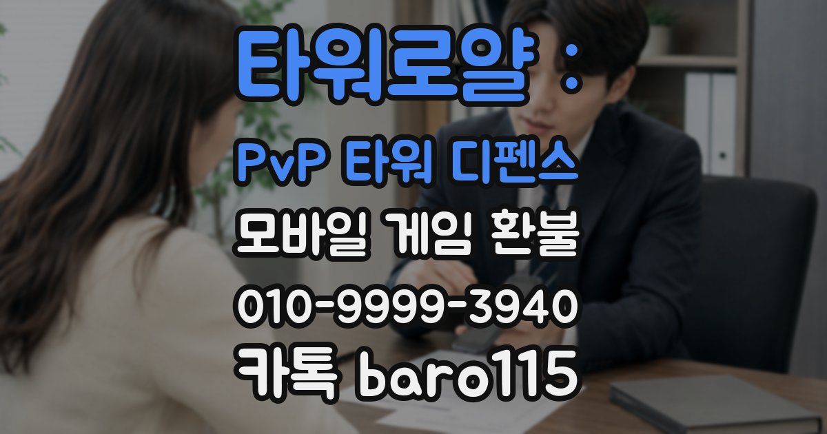 타워로얄 : PvP 타워 디펜스 환불