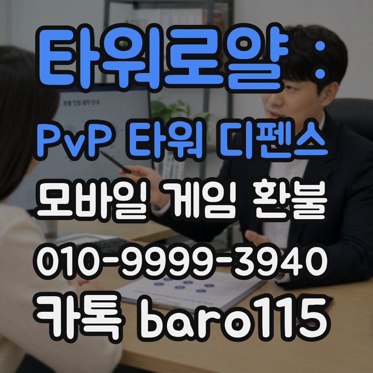 타워로얄 : PvP 타워 디펜스 환불