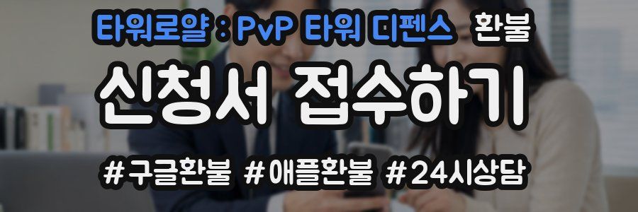타워로얄 : PvP 타워 디펜스 환불