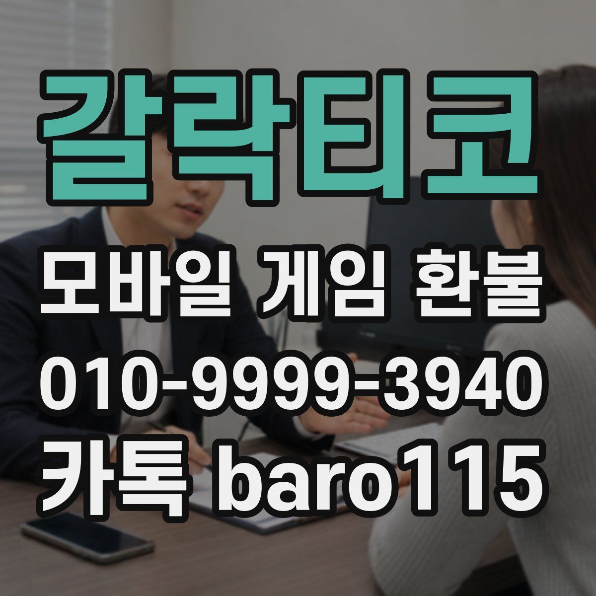 갈락티코 환불