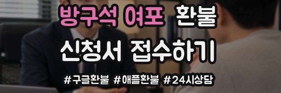 방구석 여포 환불