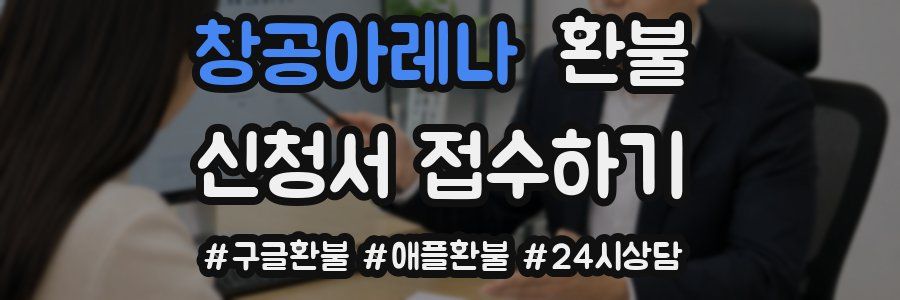 창공아레나 환불