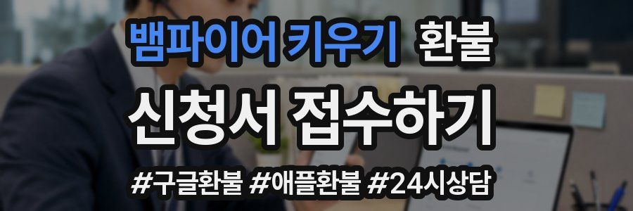 뱀파이어 키우기 환불