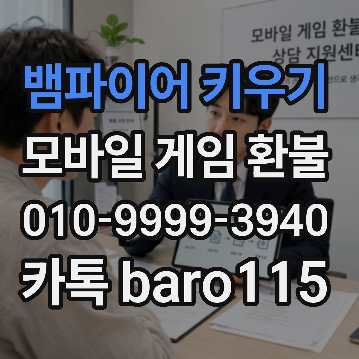뱀파이어 키우기 환불