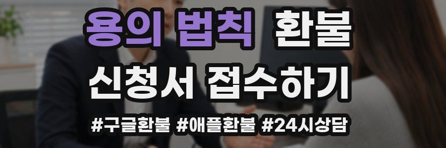 용의 법칙 환불