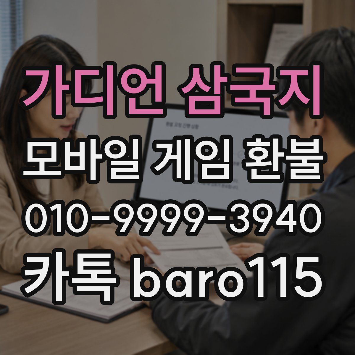 가디언 삼국지 환불