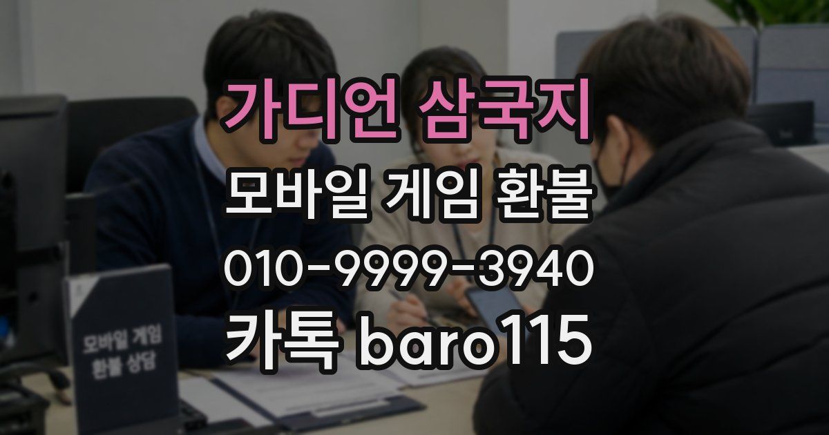 가디언 삼국지 환불