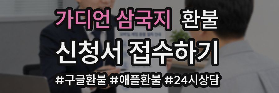 가디언 삼국지 환불