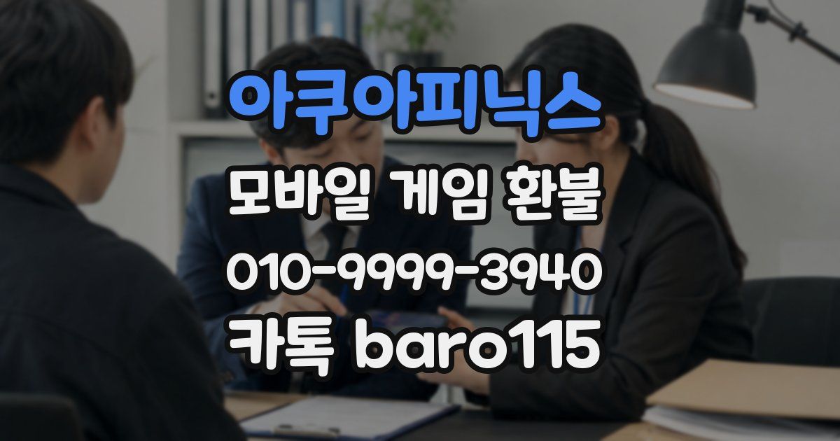 아쿠아피닉스 환불