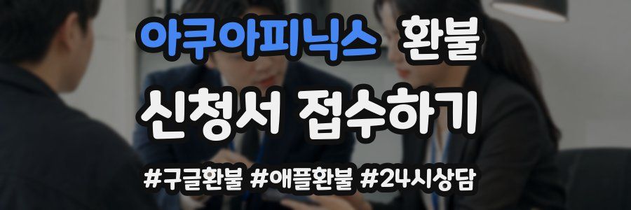 아쿠아피닉스 환불