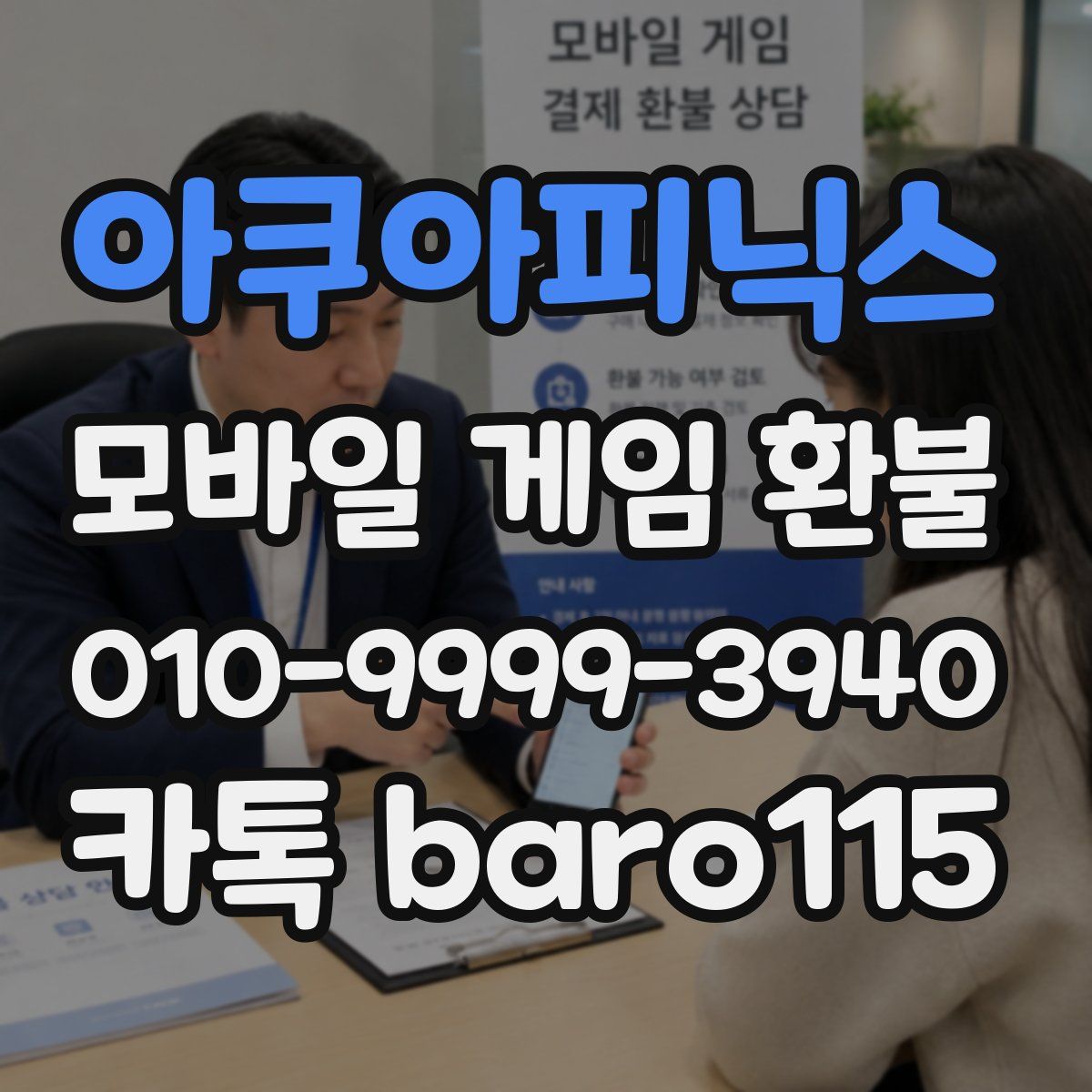 아쿠아피닉스 환불