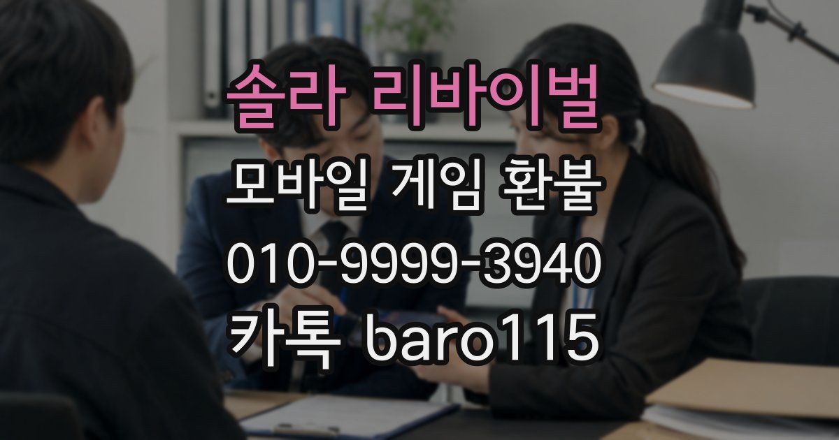 솔라 리바이벌 환불