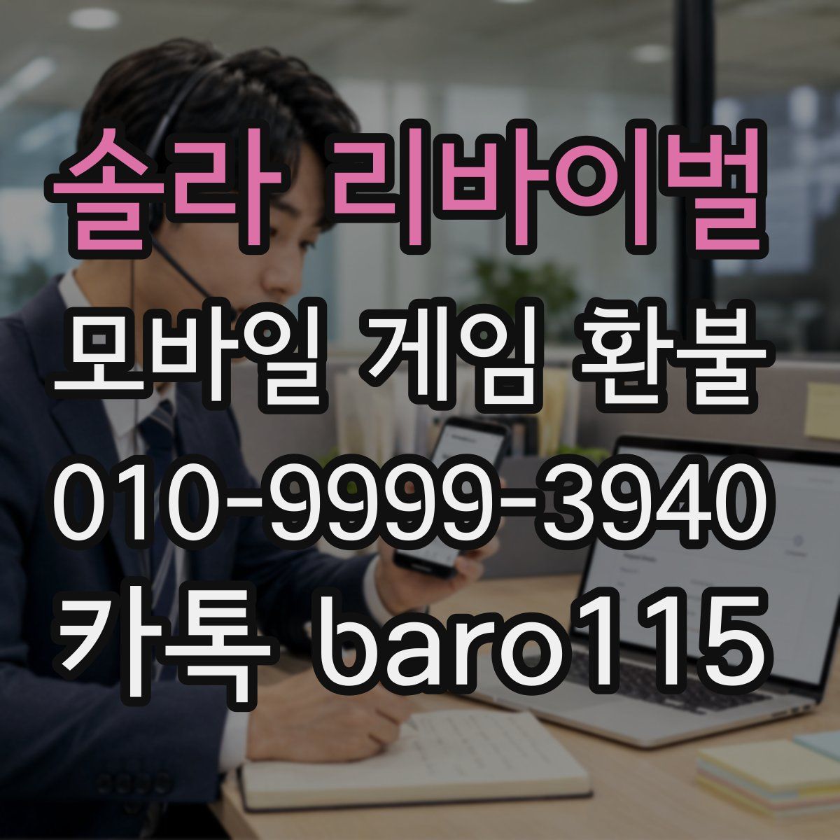 솔라 리바이벌 환불