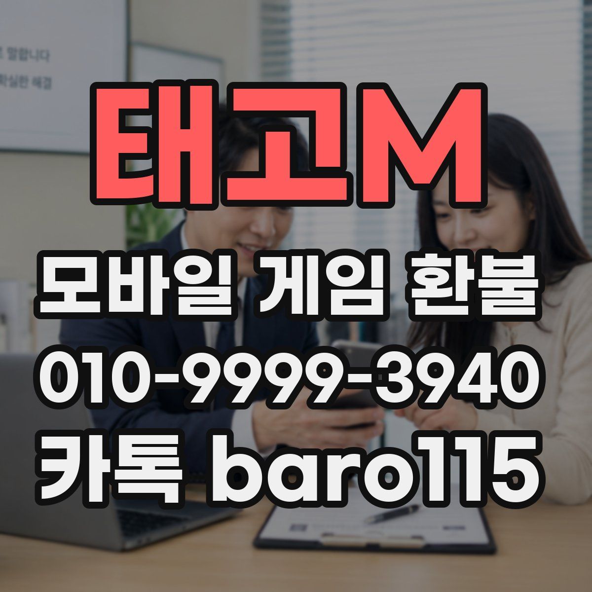 태고M 환불