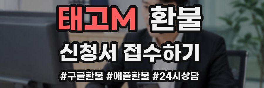 태고M 환불