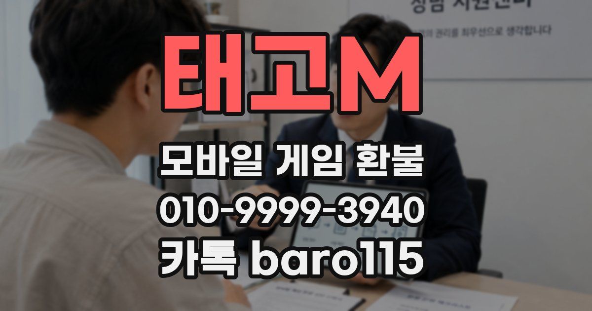 태고M 환불