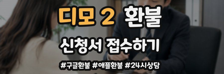 디모 2 환불