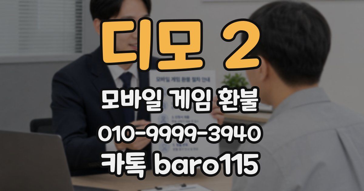 디모 2 환불