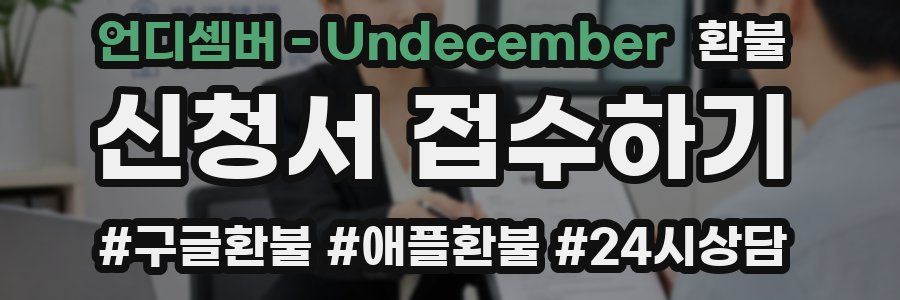 언디셈버 - Undecember 환불