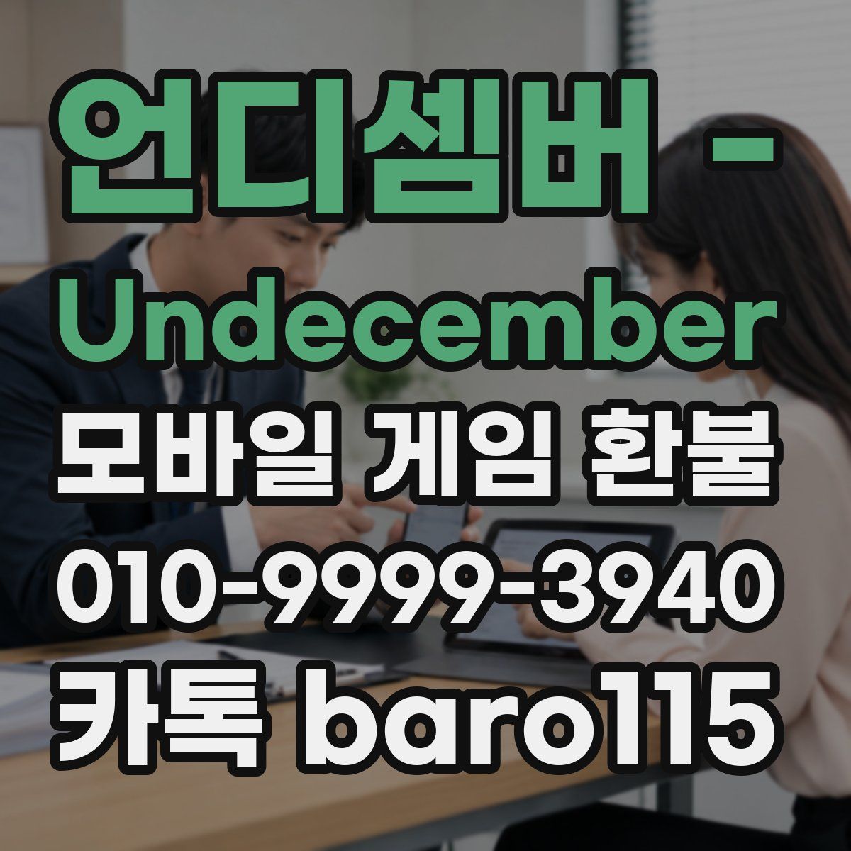 언디셈버 - Undecember 환불
