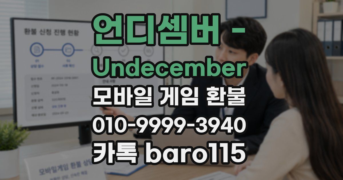 언디셈버 - Undecember 환불