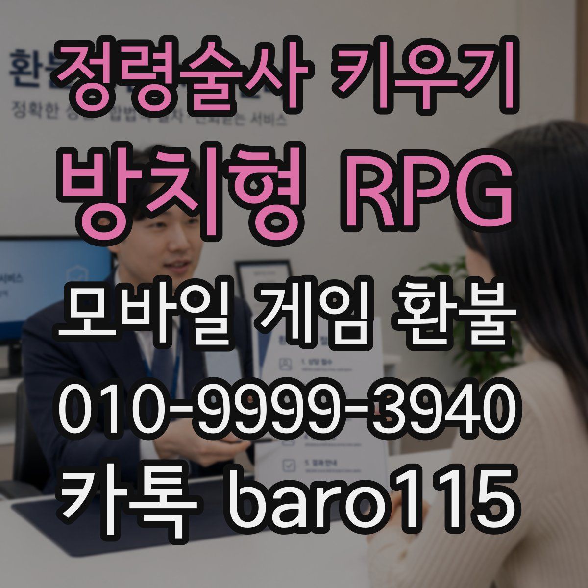 정령술사 키우기 : 방치형 RPG 환불