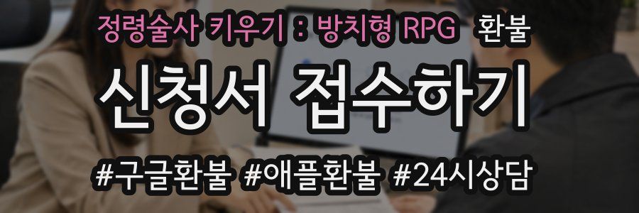 정령술사 키우기 : 방치형 RPG 환불