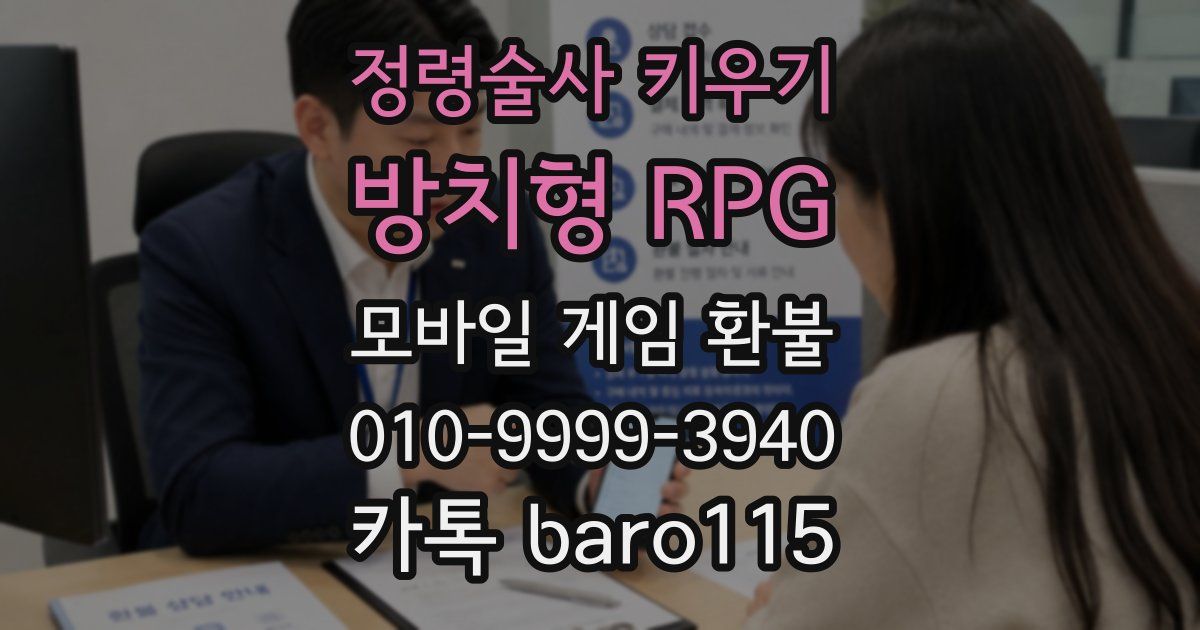 정령술사 키우기 : 방치형 RPG 환불