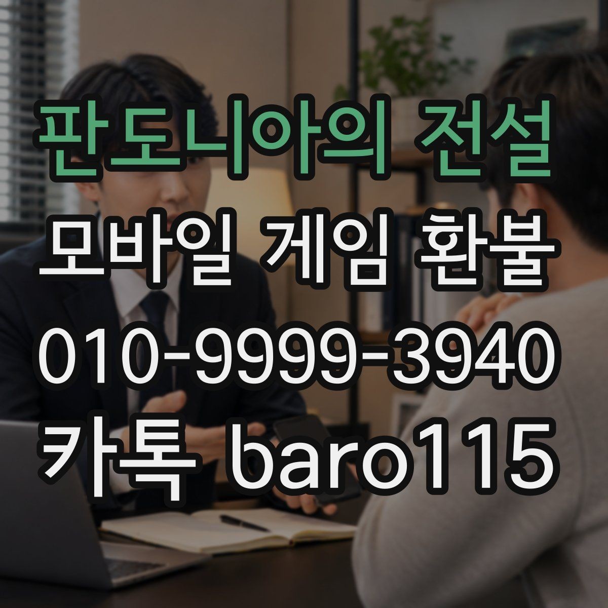 판도니아의 전설 환불 부모 동의 없는 결제 확인할 때 유의할 점