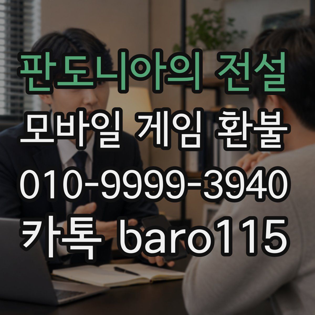 판도니아의 전설 환불