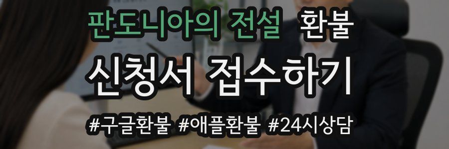 판도니아의 전설 환불