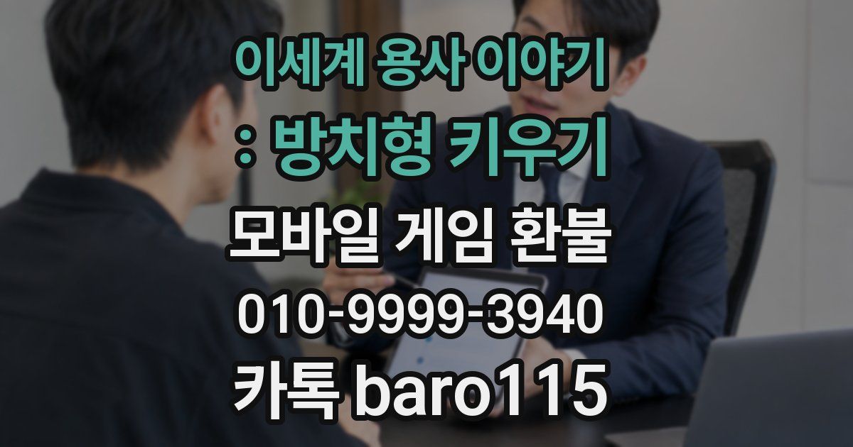 이세계 용사 이야기 : 방치형 키우기 환불
