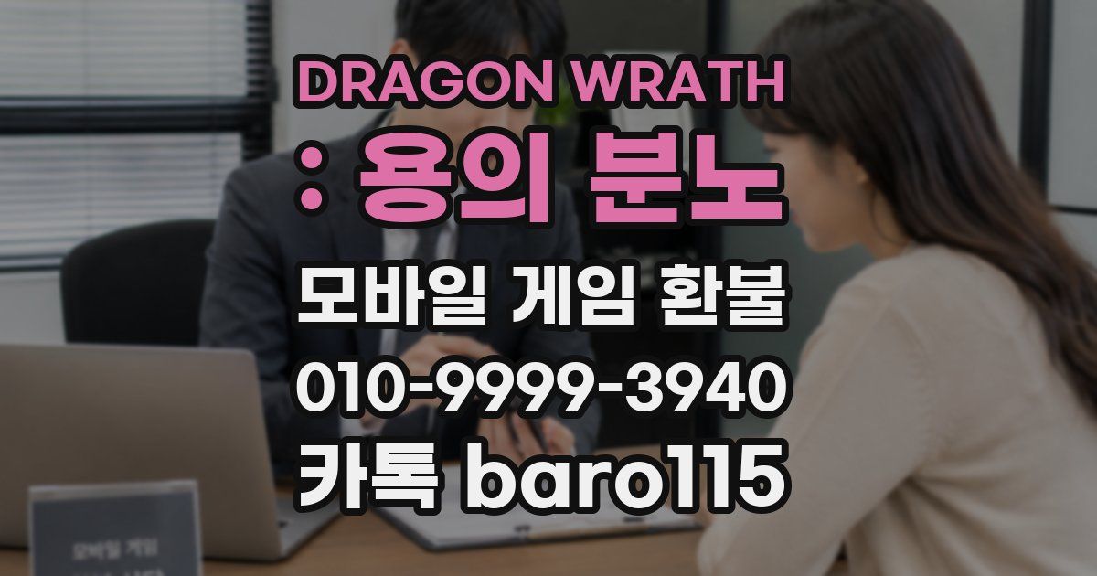 DRAGON WRATH : 용의 분노 환불