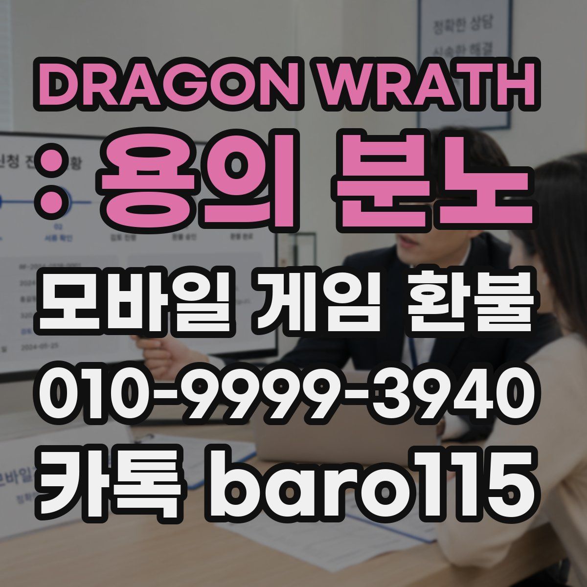 DRAGON WRATH : 용의 분노 환불