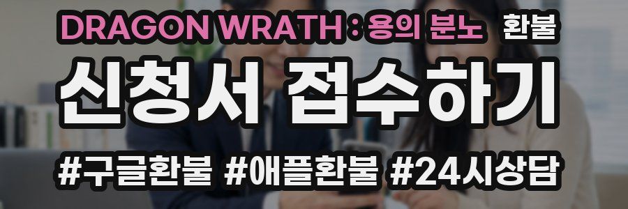 DRAGON WRATH : 용의 분노 환불