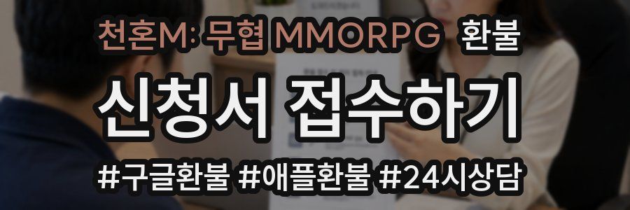 천혼M: 무협 MMORPG 환불
