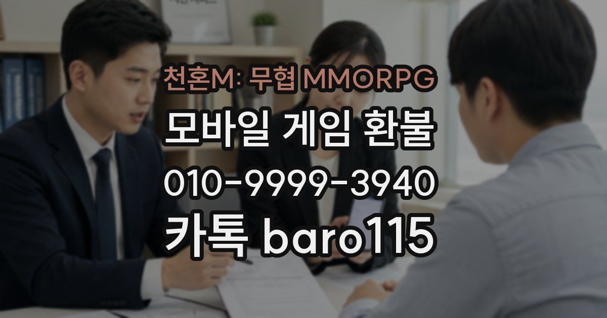 천혼M: 무협 MMORPG 환불