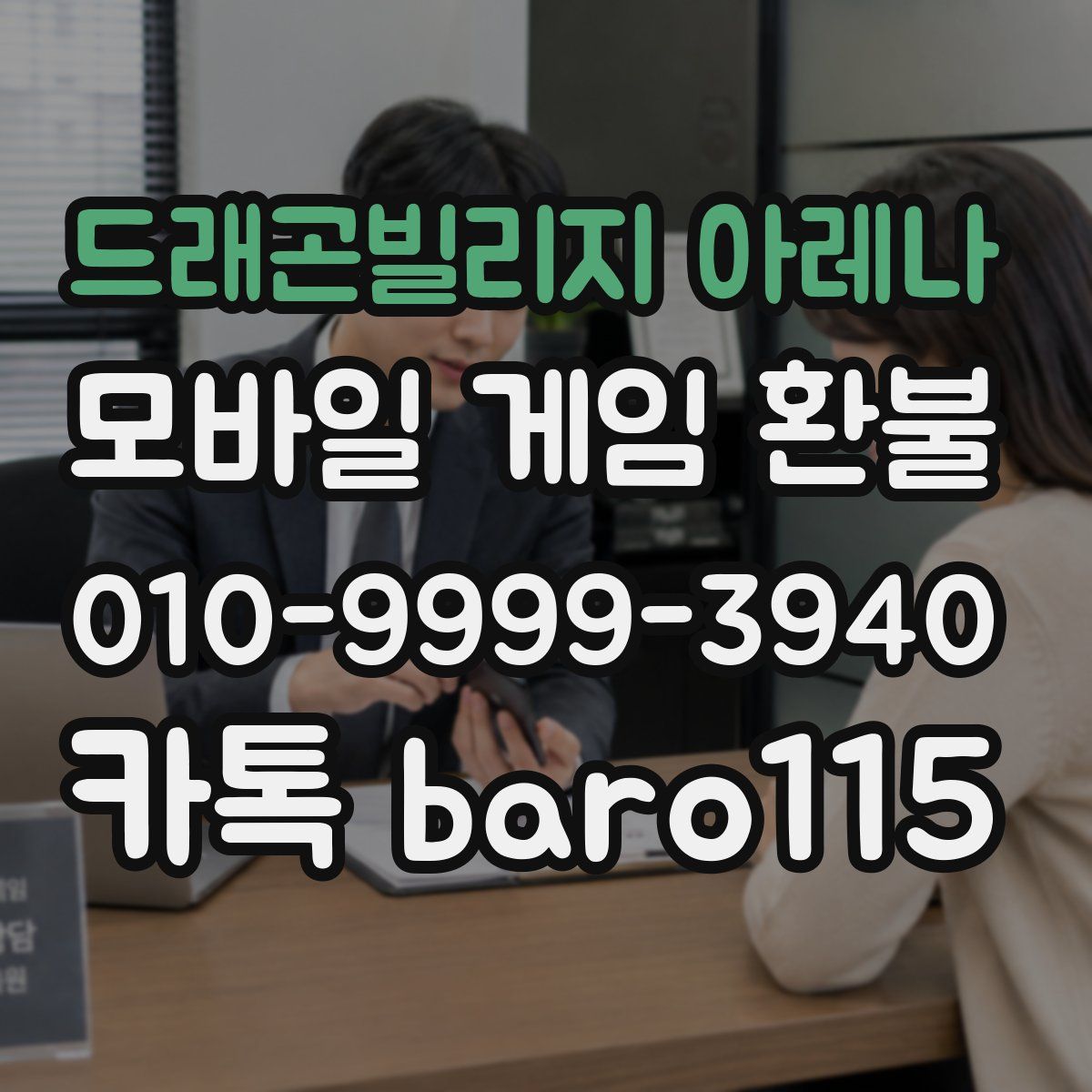 드래곤빌리지 아레나 환불