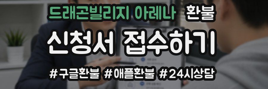 드래곤빌리지 아레나 환불