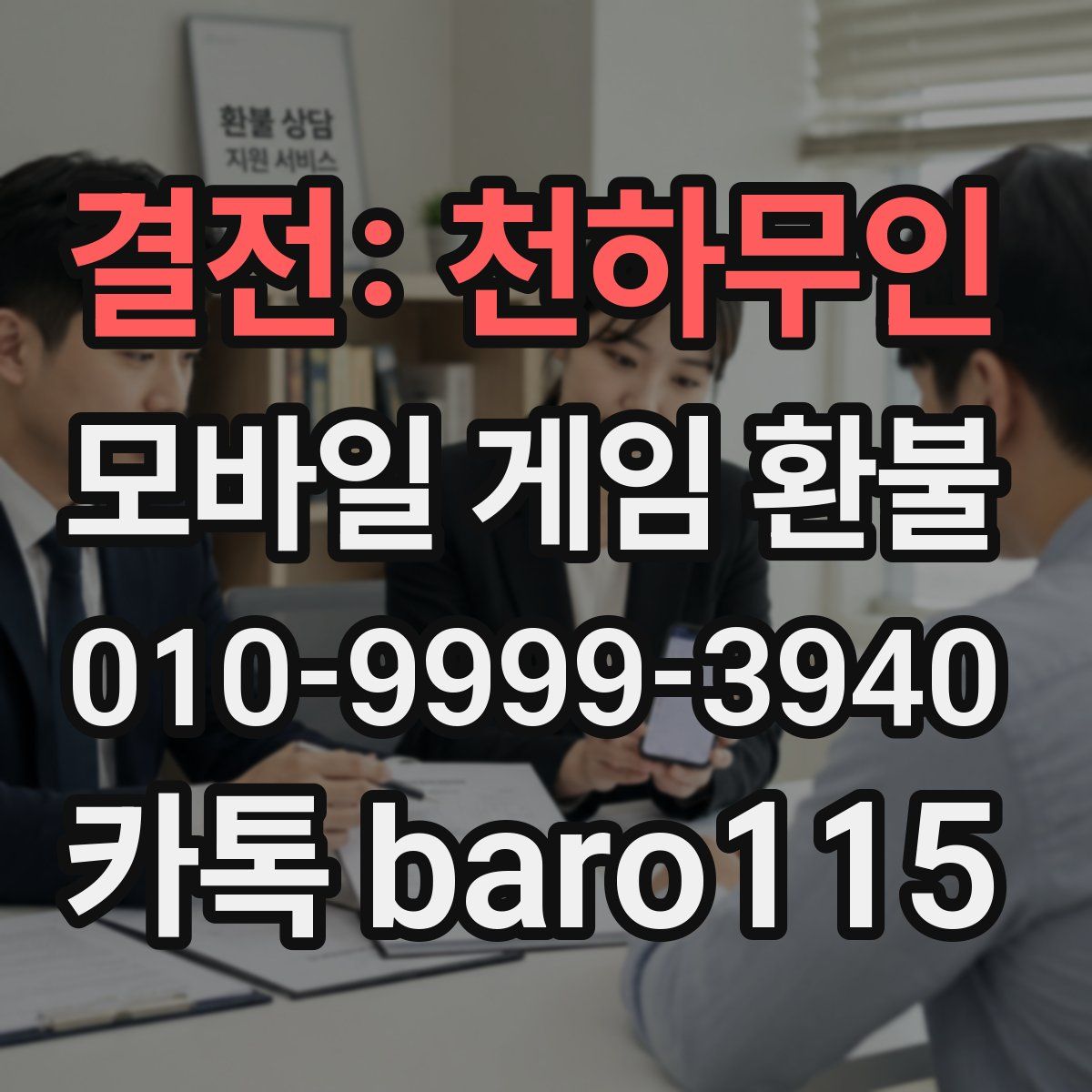 결전: 천하무인 환불