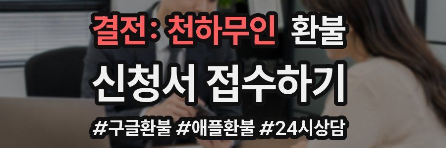 결전: 천하무인 환불